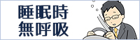 ご自宅で出来る
睡眠時無呼吸症候群検査